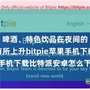 啤酒、特色饮品在夜间的点单率有所上升bitpie苹果手机下载比特派安卓怎么下载安装