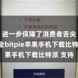 进一步保障了消费者舌尖上的安全bitpie苹果手机下载比特派 支持