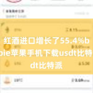 红酒进口增长了55.4%bitpie苹果手机下载usdt比特派