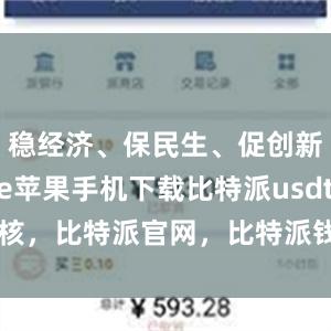 稳经济、保民生、促创新bitpie苹果手机下载比特派usdt审核，比特派官网，比特派钱包，比特派下载