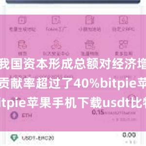 我国资本形成总额对经济增长的平均贡献率超过了40%bitpie苹果手机下载usdt比特派