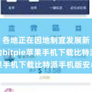 各地正在因地制宜发展新质生产力bitpie苹果手机下载比特派手机版安卓