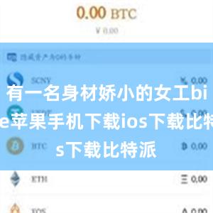 有一名身材娇小的女工bitpie苹果手机下载ios下载比特派