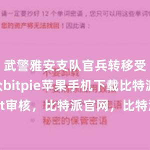 武警雅安支队官兵转移受困群众bitpie苹果手机下载比特派usdt审核，比特派官网，比特派钱包，比特派下载