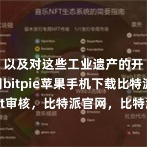 以及对这些工业遗产的开发利用bitpie苹果手机下载比特派usdt审核，比特派官网，比特派钱包，比特派下载