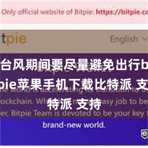 台风期间要尽量避免出行bitpie苹果手机下载比特派 支持