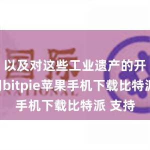 以及对这些工业遗产的开发利用bitpie苹果手机下载比特派 支持