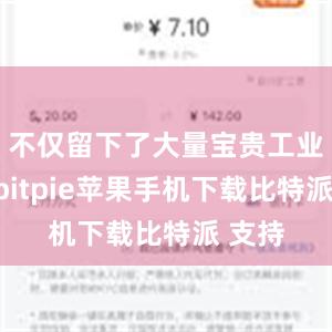 不仅留下了大量宝贵工业遗产bitpie苹果手机下载比特派 支持