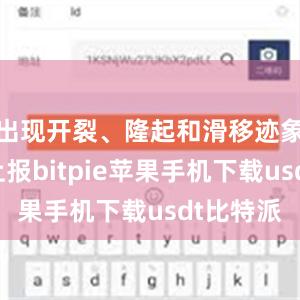 出现开裂、隆起和滑移迹象时及时上报bitpie苹果手机下载usdt比特派