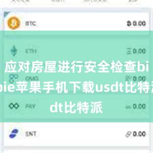 应对房屋进行安全检查bitpie苹果手机下载usdt比特派