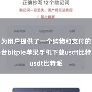 为用户提供了一个购物和支付的平台bitpie苹果手机下载usdt比特派