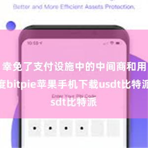 幸免了支付设施中的中间商和用度bitpie苹果手机下载usdt比特派