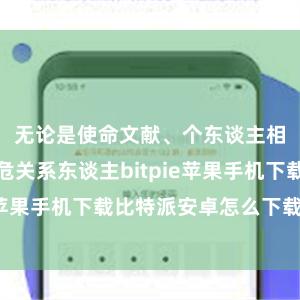 无论是使命文献、个东谈主相片依然垂危关系东谈主bitpie苹果手机下载比特派安卓怎么下载安装