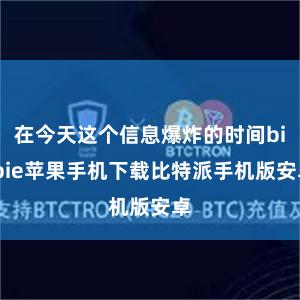 在今天这个信息爆炸的时间bitpie苹果手机下载比特派手机版安卓