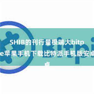 SHIB的刊行量极端大bitpie苹果手机下载比特派手机版安卓