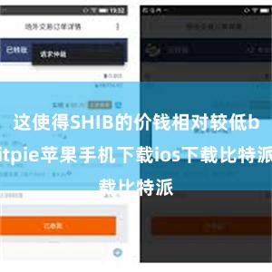 这使得SHIB的价钱相对较低bitpie苹果手机下载ios下载比特派