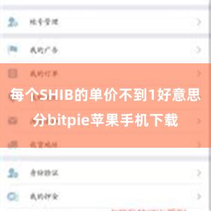 每个SHIB的单价不到1好意思分bitpie苹果手机下载