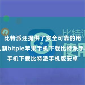 比特派还提供了安全可靠的用户认证机制bitpie苹果手机下载比特派手机版安卓