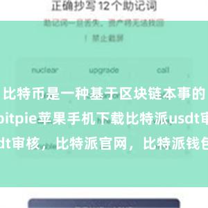 比特币是一种基于区块链本事的数字货币bitpie苹果手机下载比特派usdt审核，比特派官网，比特派钱包，比特派下载