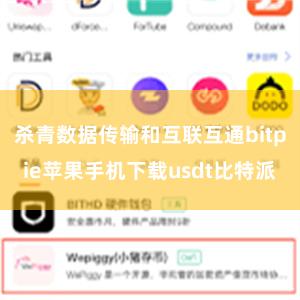 杀青数据传输和互联互通bitpie苹果手机下载usdt比特派