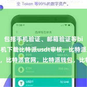 包括手机验证、邮箱验证等bitpie苹果手机下载比特派usdt审核，比特派官网，比特派钱包，比特派下载