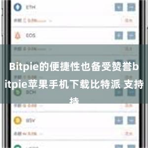 Bitpie的便捷性也备受赞誉bitpie苹果手机下载比特派 支持