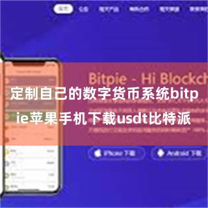 定制自己的数字货币系统bitpie苹果手机下载usdt比特派