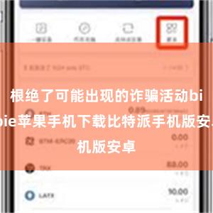 根绝了可能出现的诈骗活动bitpie苹果手机下载比特派手机版安卓