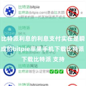 比特派利息的利息支付实在是瞬时完成的bitpie苹果手机下载比特派 支持