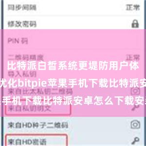 比特派白皙系统更堤防用户体验和性能优化bitpie苹果手机下载比特派安卓怎么下载安装