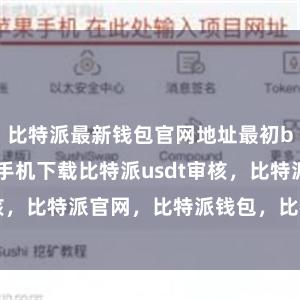 比特派最新钱包官网地址最初bitpie苹果手机下载比特派usdt审核，比特派官网，比特派钱包，比特派下载