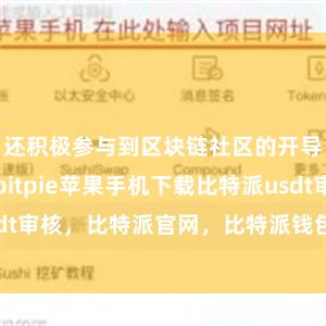 还积极参与到区块链社区的开导和发展中bitpie苹果手机下载比特派usdt审核，比特派官网，比特派钱包，比特派下载