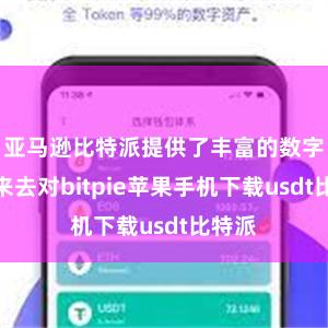 亚马逊比特派提供了丰富的数字货币来去对bitpie苹果手机下载usdt比特派