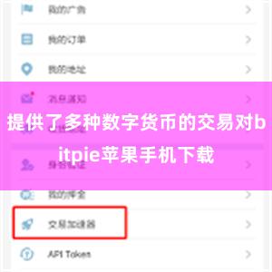 提供了多种数字货币的交易对bitpie苹果手机下载