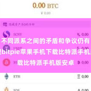 不同派系之间的矛盾和争议仍有待处理bitpie苹果手机下载比特派手机版安卓