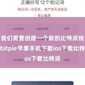 我们需要创建一个新的比特派钱包bitpie苹果手机下载ios下载比特派