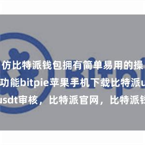 仿比特派钱包拥有简单易用的操作界面和功能bitpie苹果手机下载比特派usdt审核，比特派官网，比特派钱包，比特派下载