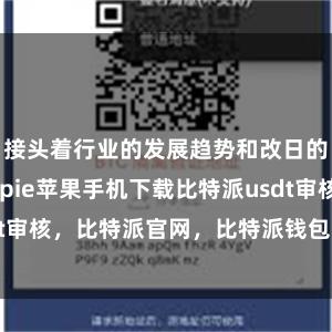 接头着行业的发展趋势和改日的可能性bitpie苹果手机下载比特派usdt审核，比特派官网，比特派钱包，比特派下载