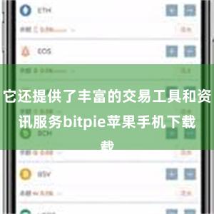 它还提供了丰富的交易工具和资讯服务bitpie苹果手机下载