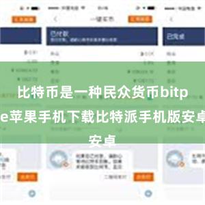 比特币是一种民众货币bitpie苹果手机下载比特派手机版安卓