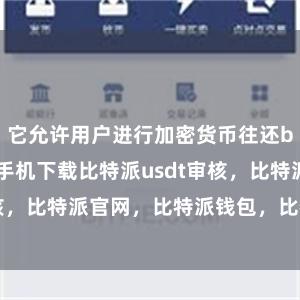 它允许用户进行加密货币往还bitpie苹果手机下载比特派usdt审核，比特派官网，比特派钱包，比特派下载