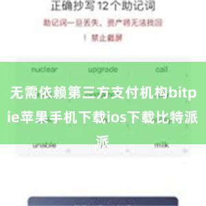 无需依赖第三方支付机构bitpie苹果手机下载ios下载比特派