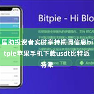 匡助投资者实时掌持阛阓信息bitpie苹果手机下载usdt比特派