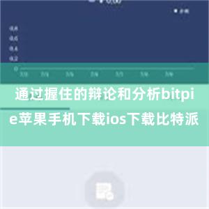 通过握住的辩论和分析bitpie苹果手机下载ios下载比特派