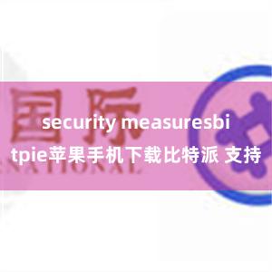 security measuresbitpie苹果手机下载比特派 支持