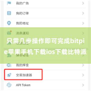 只需几步操作即可完成bitpie苹果手机下载ios下载比特派