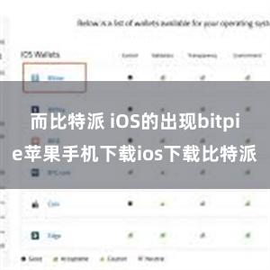 而比特派 iOS的出现bitpie苹果手机下载ios下载比特派