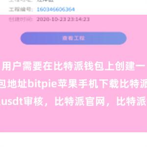 用户需要在比特派钱包上创建一个新的钱包地址bitpie苹果手机下载比特派usdt审核，比特派官网，比特派钱包，比特派下载