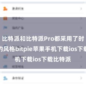 比特派和比特派Pro都采用了时尚简约的风格bitpie苹果手机下载ios下载比特派