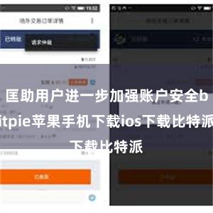 匡助用户进一步加强账户安全bitpie苹果手机下载ios下载比特派